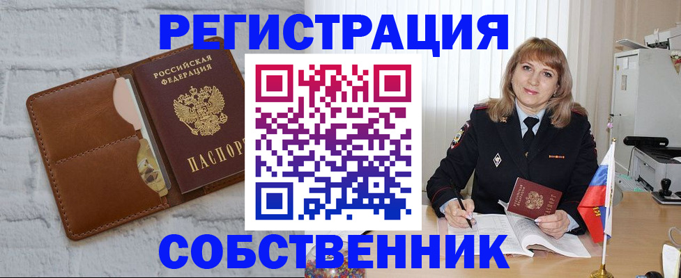 временная регистрация собственник в Болхове