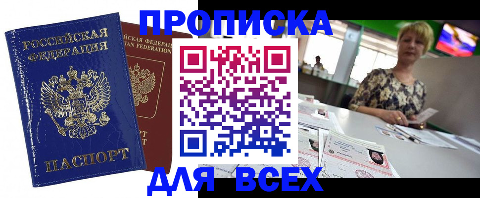 купить прописку в Болхове