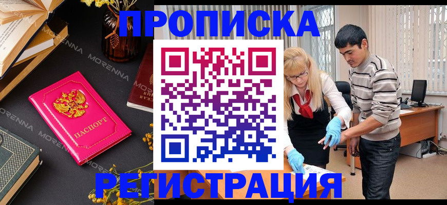 купить прописку в Болхове